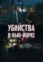  Убийства в Нью-Йорке смотреть онлайн (2024) 